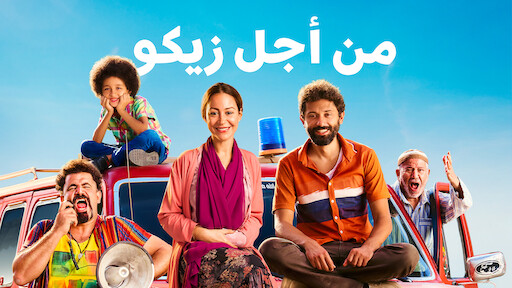 Watch ماما حامل | Netflix