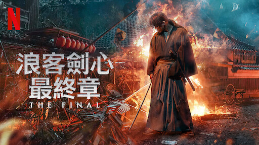 《浪客劍心》 | Netflix