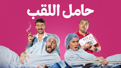 Watch ماما حامل | Netflix