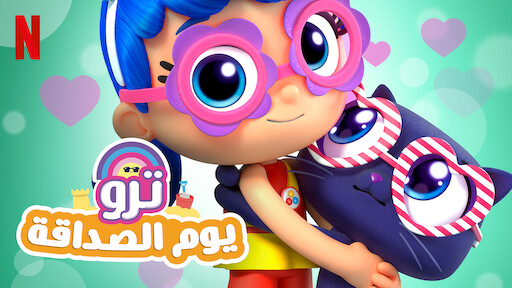 Watch ترو ومملكة قوس قزح | Netflix Official Site