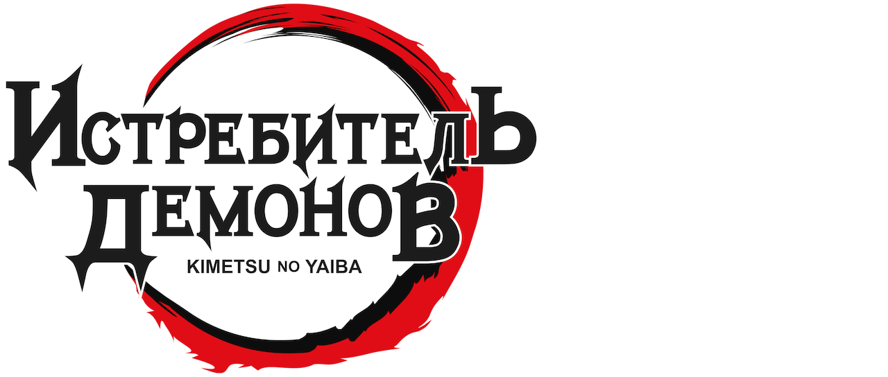 Истребитель демонов | Netflix