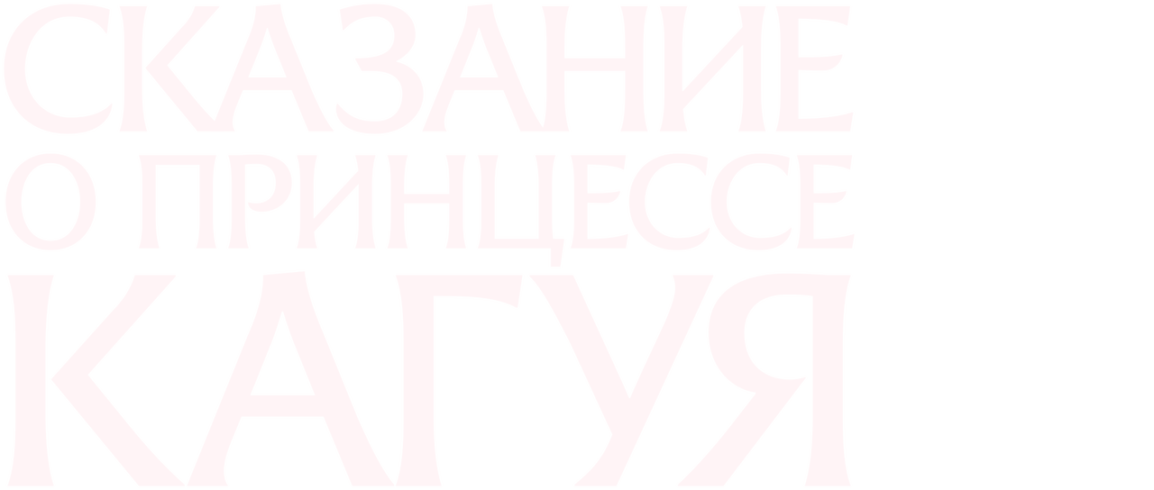 Сказание о принцессе Кагуя | Netflix