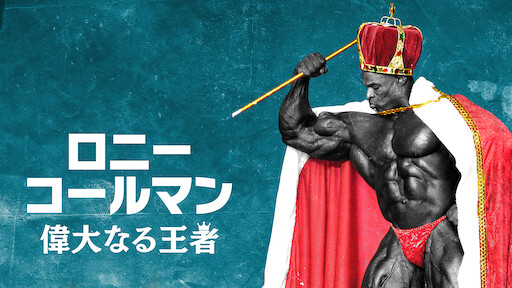 困った時のロジャー・ストーン Netflix (﻿ネ﻿ッ﻿ト﻿フ﻿リ﻿ッ﻿ク﻿ス﻿) 公﻿式サ﻿イ﻿ト